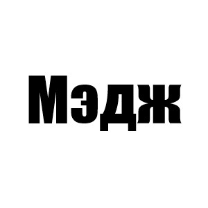 Мэдж (Зии 2 сезон)