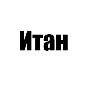 Итан (3 сезон коди, 1 мини ной, 3 мини трент. Ведущий 2 мини отчасти)