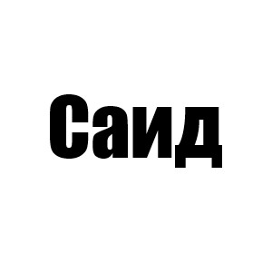 Саид (Ведущий 3 мин отчасти. Джастин 2 и 4 с; Джулия 3 с; Лайт 1 мин;Скотт 4 мин;Кэм 5 с;Жози 5 мин)