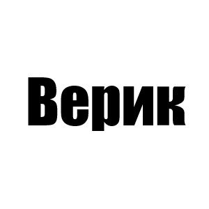 Верик (Зии 3 и 4 сезон, Джефф 1 мини, Эллоди 3 мини, Калеб 5 сезон, Хантер 5 мини)