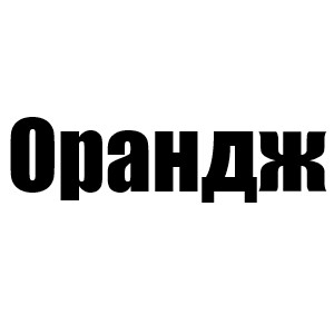 Орандж (Ведущий 3 и 5 с;Макс 1 и 4 сиз; Лаурэн 2 сезон, Дейв 1 мини, Скарлетт 4 мини, Нишель 5 мини)