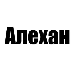 Алехан (Дункан 3 сезон)