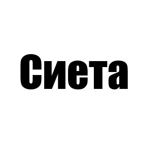 Сиета (Хезер 3 мини)