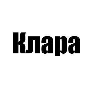 Клара (Рия 4 сезон, Элли 5 сезон, Ведущий 5 мини)