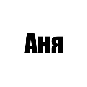 Аня (Гретт 4 сезон, Джейк 5 сезон)