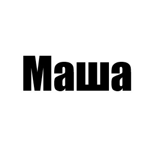 Маша (4 сезон Гэбби)
