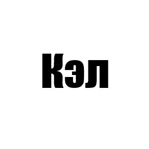 Кэл (5 сезон Риппер)