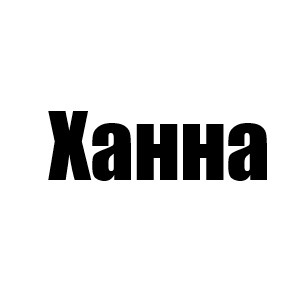 Ханна (Рок 5 сезон)