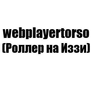 webplayertorso (Иззи 3 мини)