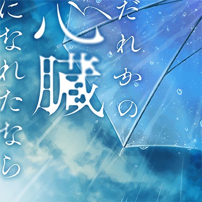 Dareka no Shinzou ni Nareta Nara