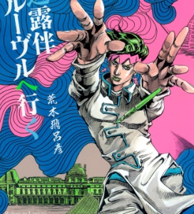 Rohan Kishibe