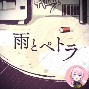Ame to Petra (Luka)