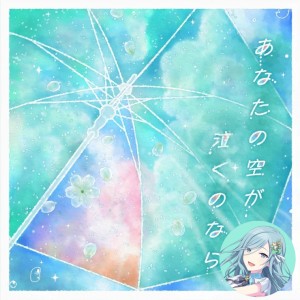 Anata no Sora ga Naku no Nara (Shizuku)