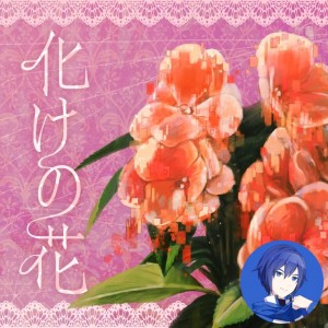 Bake no Hana (KAITO)