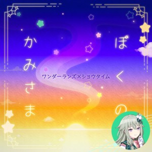 Boku no Kamisama (Nene)