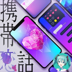 Cellphone Love Story (Miku)