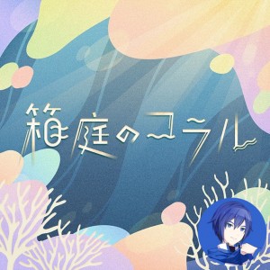 Hakoniwa no Coral (KAITO)