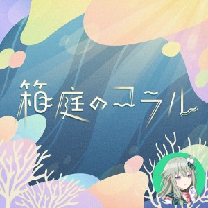 Hakoniwa no Coral (Nene)
