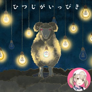 Hitsuji ga Ippiki (Kohane)