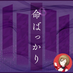 Inochi Bakkari (MEIKO)