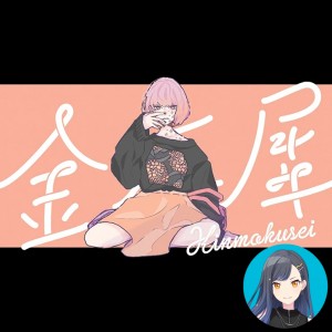 Kinmokusei (An)