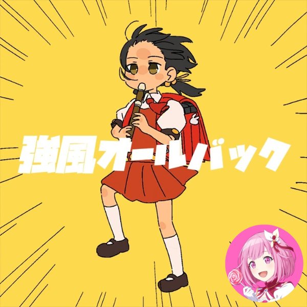 Kyoufuu All Back (Emu)