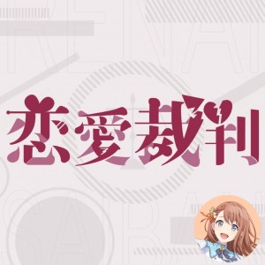 Love Trial (Minori)