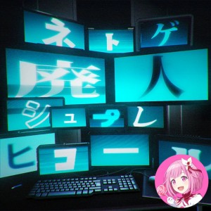 ONLINE GAME ADDICTS SPRECHCHOR (Emu)