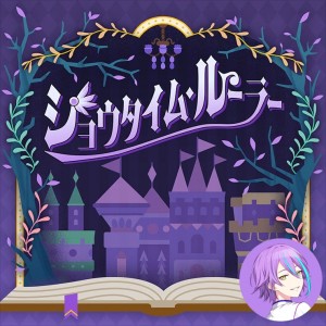 Showtime Ruler (Rui)