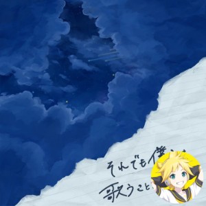 Soredemo Bokura wa Utau Koto wo Yamenai (Len)