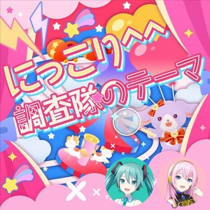 Theme of Niccori Survey Team (Miku & Luka)