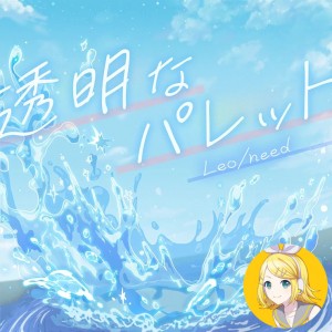 Toumei na Palette (Rin)