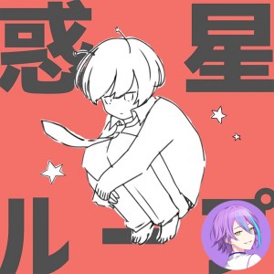 Wakusei Loop (Rui)