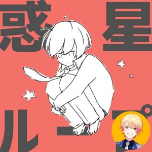 Wakusei Loop (Tsukasa)