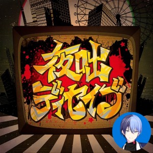 Yobanashi Deceive (Toya)