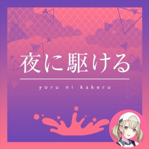 Yoru ni Kakeru (Kohane)