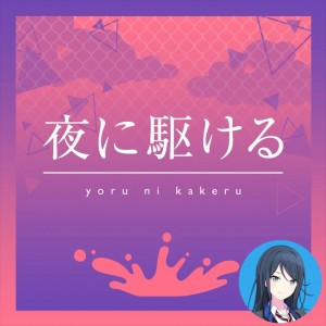 Yoru ni Kakeru (Ichika)