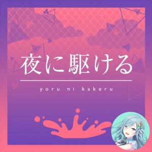 Yoru ni Kakeru (Shizuku)