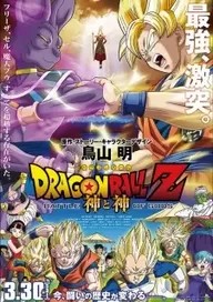 Dragon Ball Z Battle of Gods