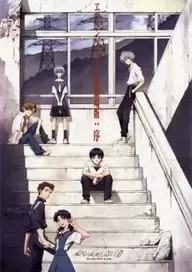 Evangelion 1.0