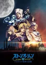 JoJo's Bizarre Adventure Part 6 Part 3
