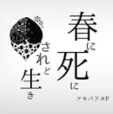 春に死ぬ