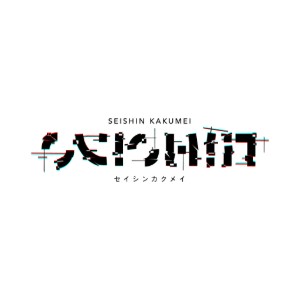 Seishin Kakumei