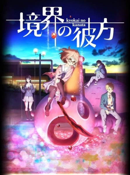 Kyokai no Kanata