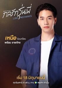 Nuea in Love Mechanics
