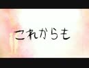 これからも (Korekara mo)