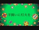 羊飼いに灯火を (Hitsujikai ni Touka wo)