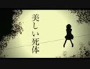 美しい死体 (Utsukushii Shitai)