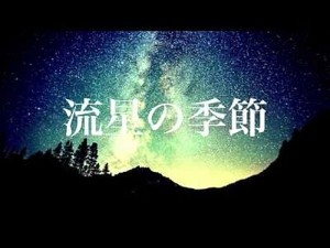 流星の季節 (Ryuusei no Kisetsu)