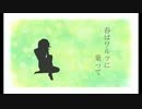 春はワルツに乗って (Haru wa Waltz ni Notte)